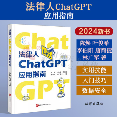 法律人ChatGPT应用指南