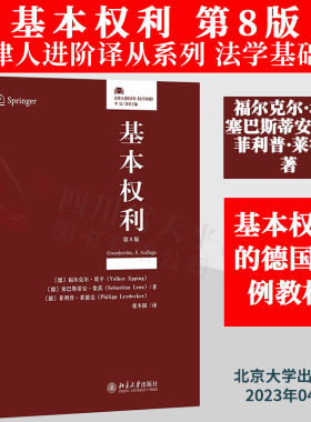 正版2023新书 基本权利 (第8版) 第八版 元照德国法案例教程 元照德国法案例教程 法律人进阶译从系列 法学基础篇 北京大学出版社