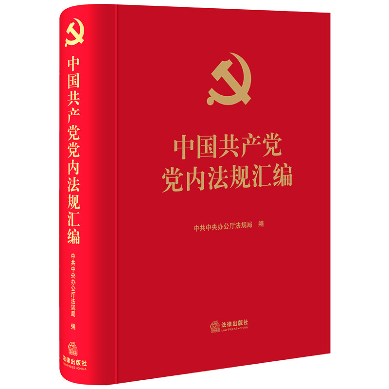 2021新书 中国共产党党内法规汇编 中共中央办公厅法规局 编 收录新中国成立至2021年6月现行有效且公开发布的党内法规共183部