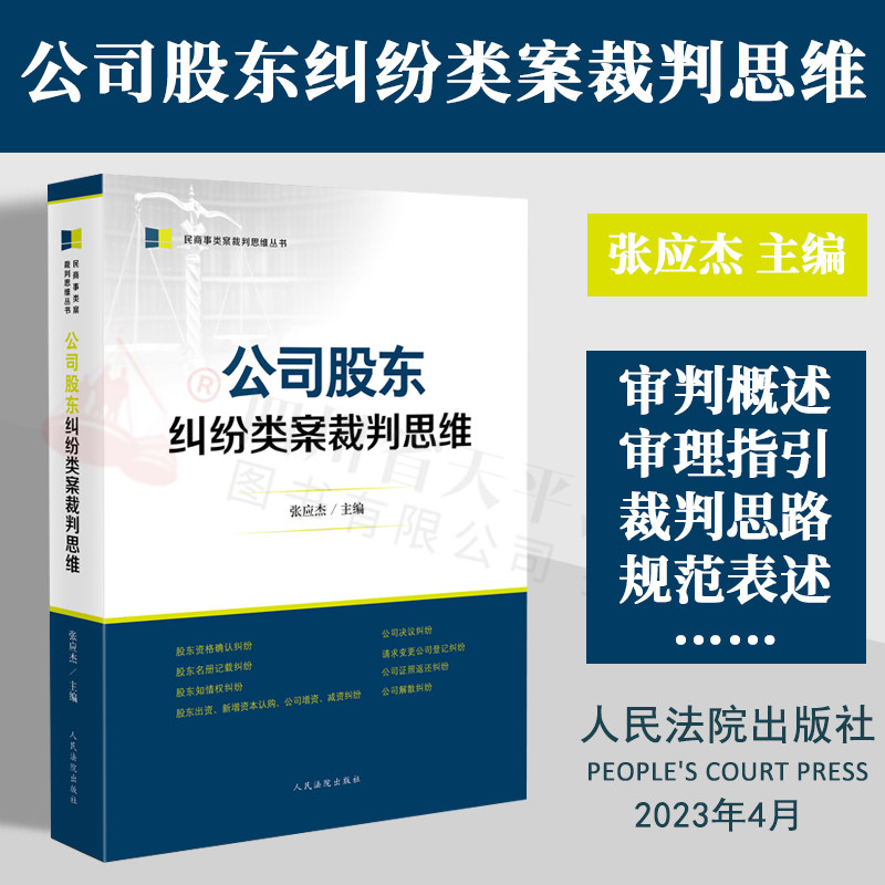 公司股东纠纷类案裁判思维