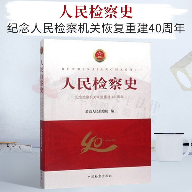正版 人民检察史 纪念检察机关恢复重建40周年 最高人民检察院编 中国检察出版社 9787510221873 检察史司法制度中国检察史