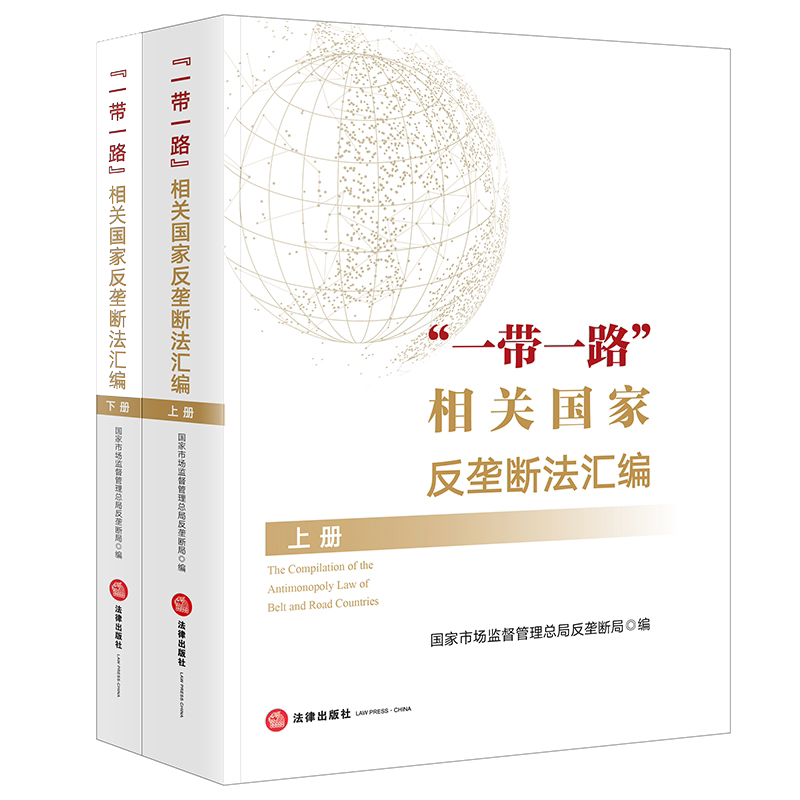正版现货一带一路 相关国家反垄断法汇编(上下册) 国家市场监督管理总局反垄断局 法律出版社