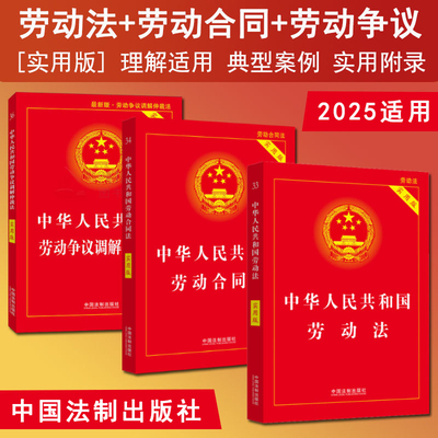 正版 劳动法2025适用 劳动法书籍3本套 中华人民共和国劳动法+劳动合同法+劳动争议仲裁调解法 实用版 法律书籍2025适用新版劳动法