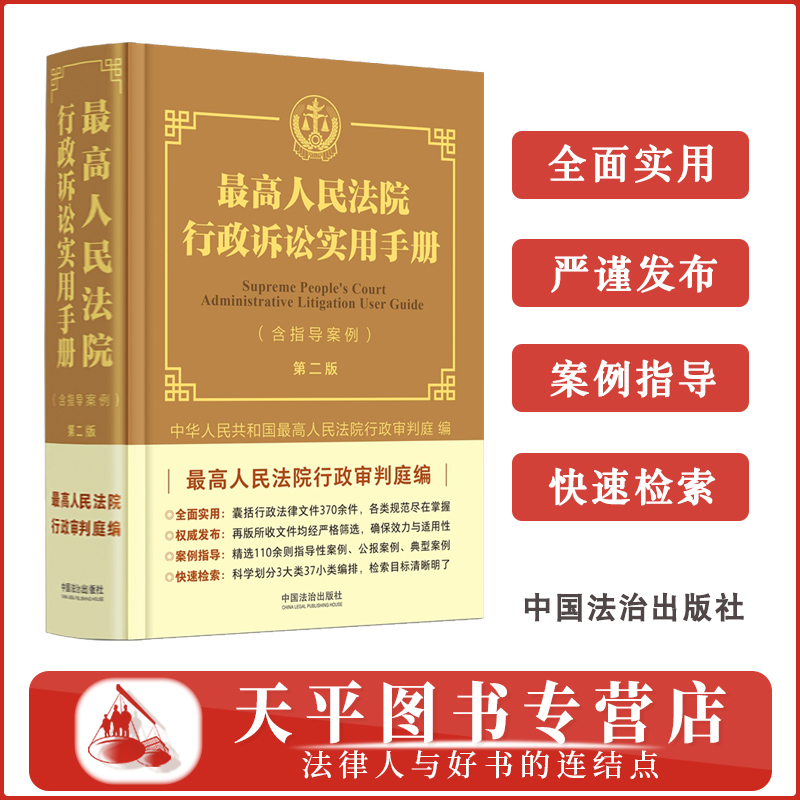 正版2025新书 最高人民法院行政诉讼实用手册 含指导案例 第二版 最高人民法院行政审判庭 中国法治出版社9787521648065