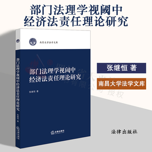 张继恒 部门法理学视阈中经济法责任理论研究 南昌大学法学文库 法律出版 9787519779061 正版 社 2024新书