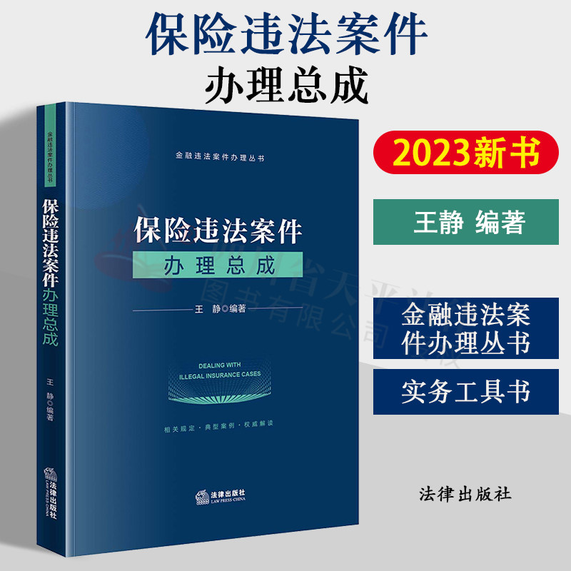 现货正版2023新书 保险违法案件办理总成 王静 金融违法案件办理丛书 保险从业者实务工具书 相关规定典型案例权威解读 法律出版社