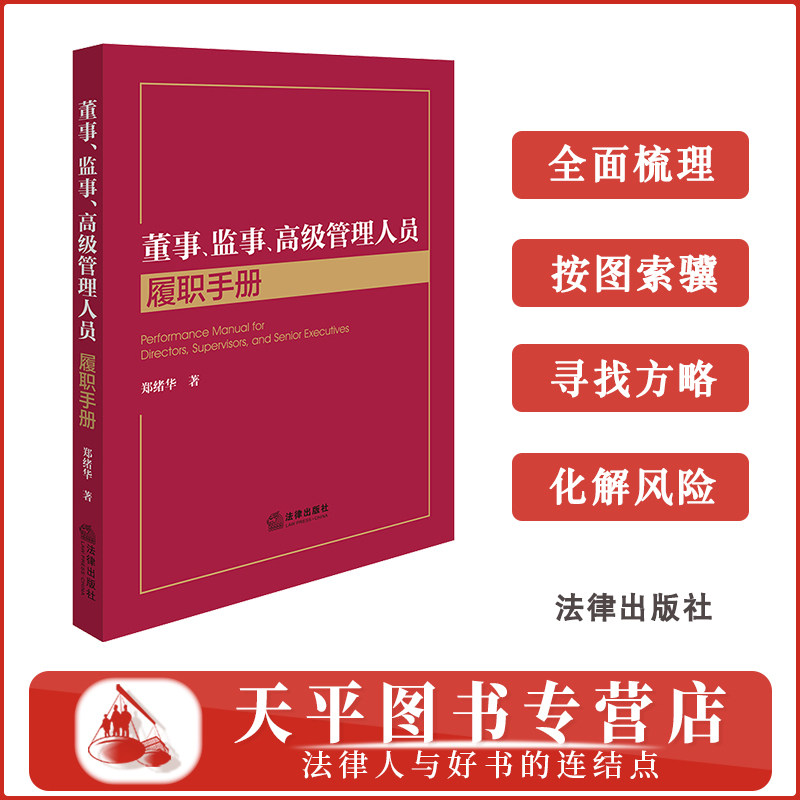 正版 2025新书  董事 监事 高级管理人员履职手册 郑绪华著 法律出版社 9787519787967 - 实物图