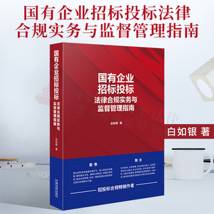 2022新书正版 国有企业招标投标法律合规实务与监督管理指南 白如银 著 招投标合规畅销作者 采购管理 法律合规实操 监督管理