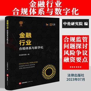 中倫研究院編 金融風險和爭議解決實務 2023新書 合規體系與數字化 金融科技與創新 合規監管 保險業 金融行業 銀行業與金融服務