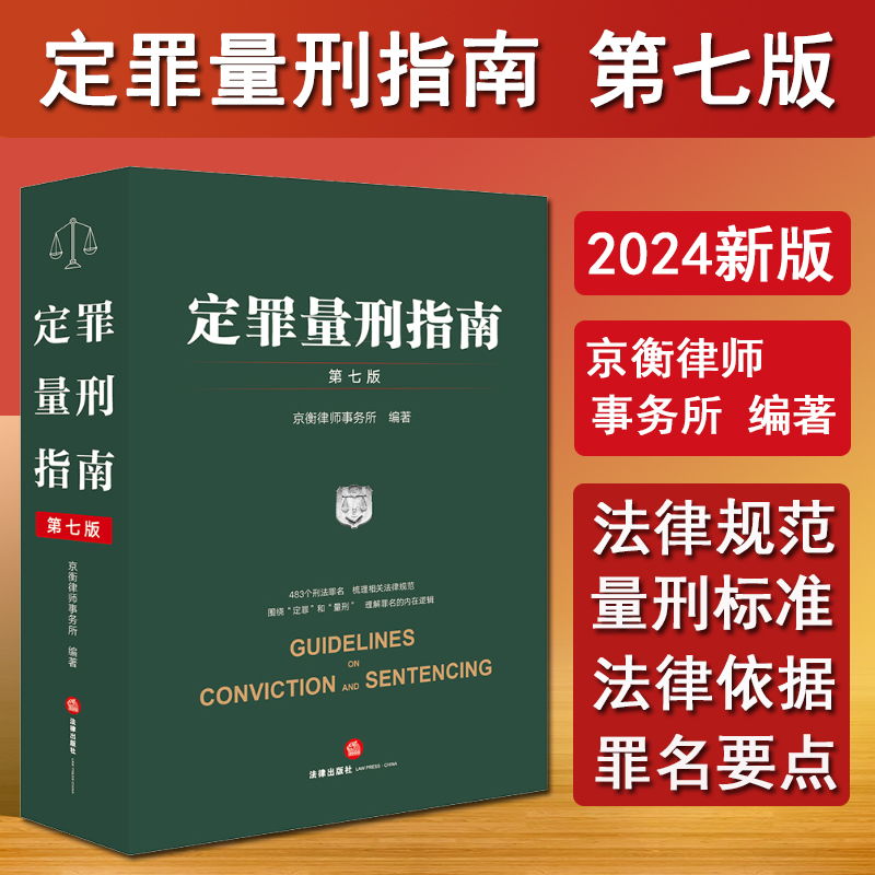 现货 2024新书 定罪量刑指南 第七版第7版 刑事鉴定技术法律规范 量刑标准法律依据 刑事立法司法执法定罪量刑司法实务 法律出版社