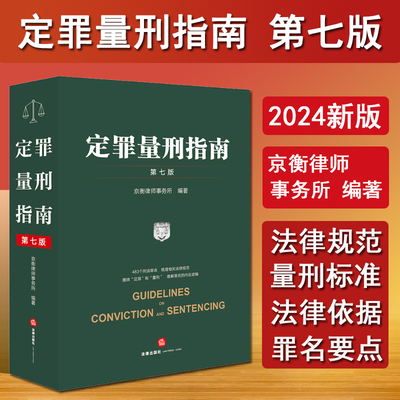 现货 2024新书 定罪量刑指南 第七版第7版 刑事鉴定技术法律规范 量刑标准法律依据 刑事立法司法执法定罪量刑司法实务 法律出版社