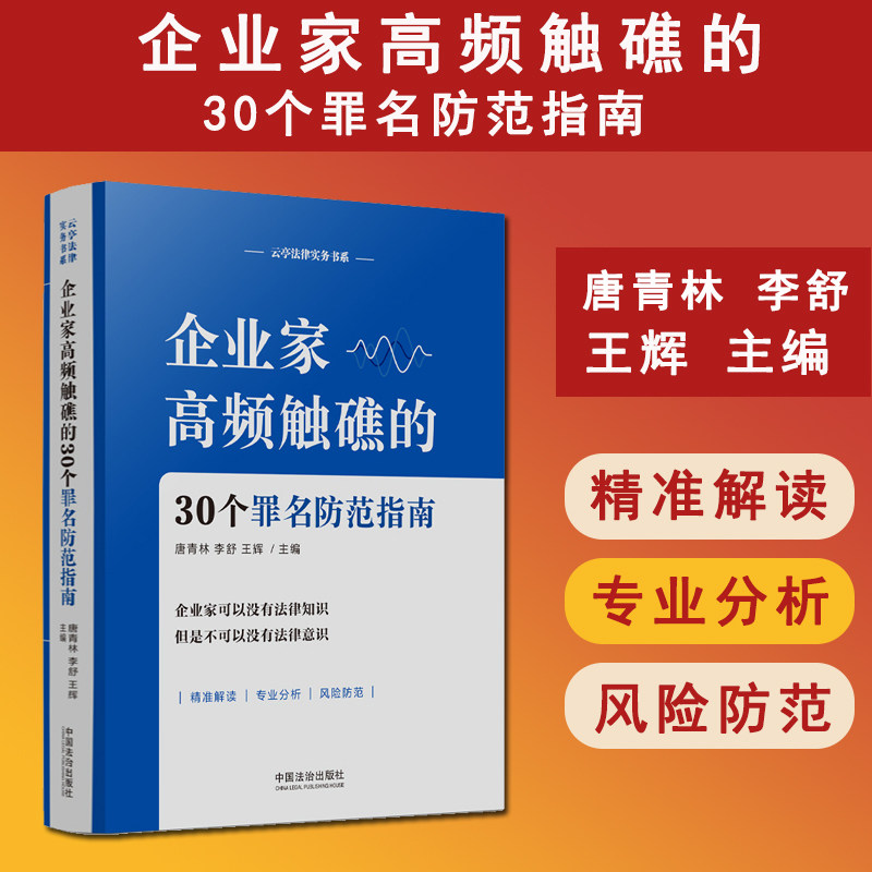 正版 企业家高频触礁的30个罪名防范指南 唐青林,李舒,王辉 编 司法案例/实务解析社科 中国法治出版社 9787521649499