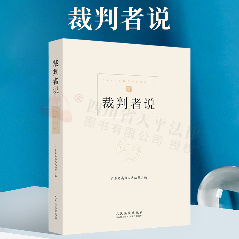 2021新书 裁判者说 广东省高级人民法院 人民法院出版社 裁判者说 100位法官讲述典型案例全民普法法治公开课法律普及读物法律书籍 书籍/杂志/报纸 司法案例/实务解析 原图主图