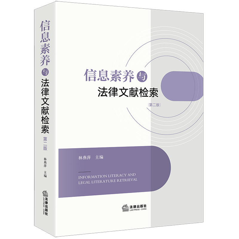 信息素养与法律文献检索第二版
