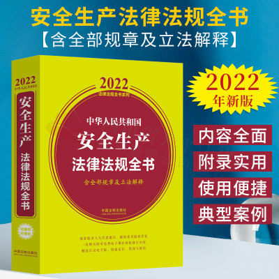 中华人民共和国安全生产法律法规全书(含全部规章及立法解释) 2022年版 中国法制出版社 黄皮法规法律汇编书籍全套