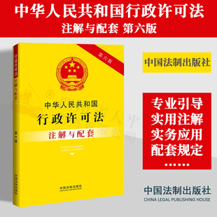 中华人民共和国行政许可法注解与配套 正版 9787521637151 2023新书 中国法制出版 社 第六版