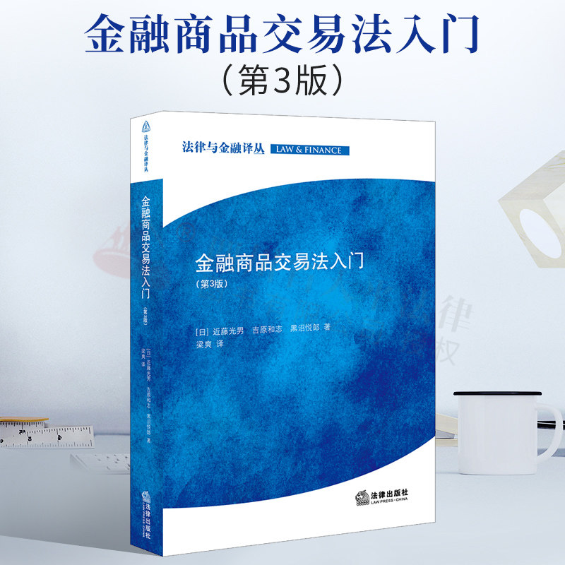 2021新书 正版 金融商品交易法入门 第3版 第三版 [日]近藤光男 吉原和志 黑沼悦郎 著 日本证券交易法 入门读物 法律与金融译丛