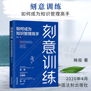 刻意训练 正版2020 梅俊 中国法制出版社 9787521608168