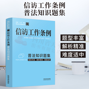 2022信访工作条例普法知识题集 全国八五普法 国家机关 公职人员 群团组织 国有企事业单位 题型丰富解析精准难度适中 法制出版社