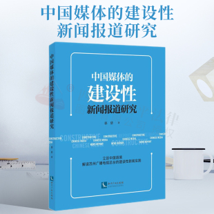 中国媒体的建设性新闻报道研究 郭倩 苏州广播电视总台的建设性新闻栏目为蓝本 知识产权出版社 9787513081344