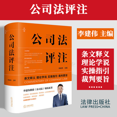 正版 2024新书 公司法评注 李建伟 主编 条文释义 理论学说 实操指引 裁判要旨 2024新公司法实务工具书 法律出版社 9787519790776