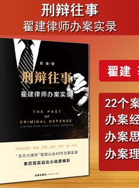 现货正版 2024新 刑辩往事 翟建律师办案实录 翟建 刑事辩护律师办案经历回忆录 刑事案件办案思路 职业伦理 执业素养 法律出版社