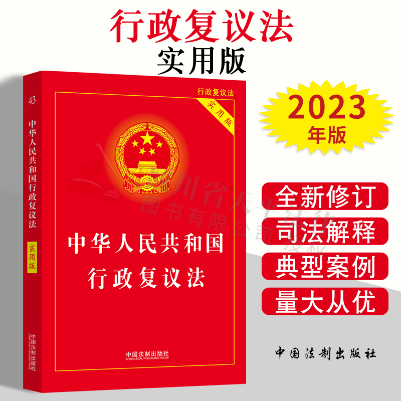 中华人民共和国行政复议法实用版