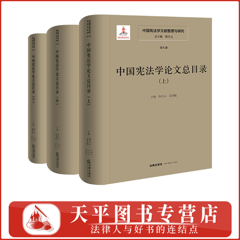 正版 中国宪法学文献整理与研究(第八卷)中国宪法学论文总目录(上中下) 总主编 韩大元 主 编 韩大元 姜秉曦