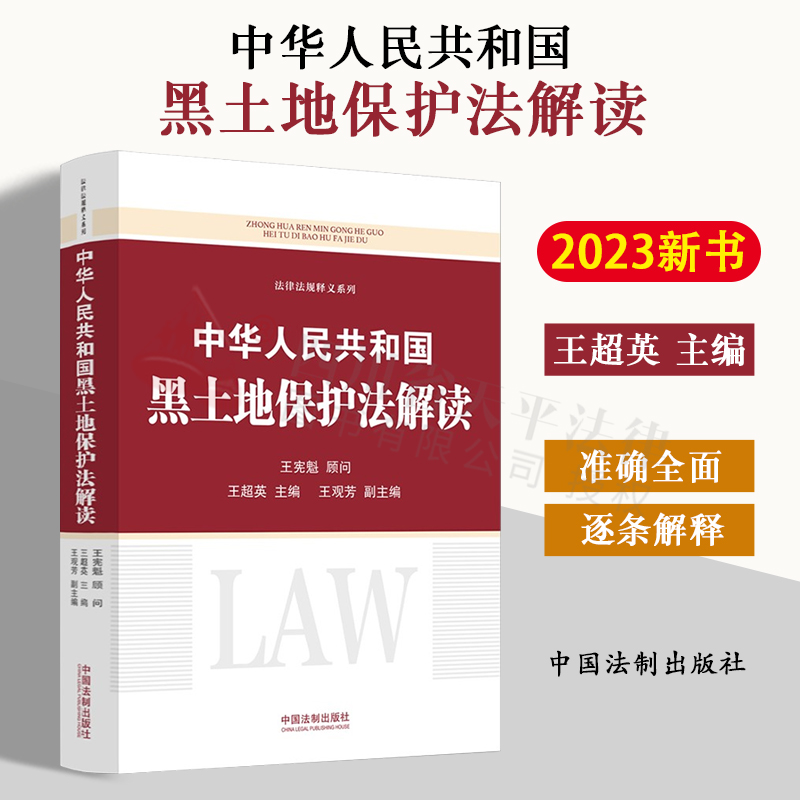 2023新书 中华人民共和国黑土地保护法解读 王超英 准确全面深入解析法律内容 逐条解释立法原意 法律法规立法资料 法制出版社 书籍/杂志/报纸 法律汇编/法律法规 原图主图