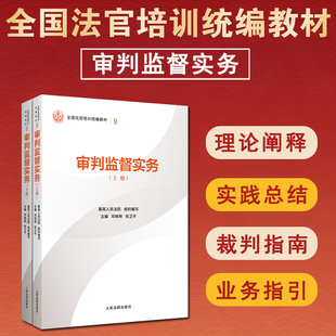 正版2025新书 审判监督实务 上下册 最高人民法院组织编写 平装版 全国法官培训统编教材 人民法院出版社9787510945823