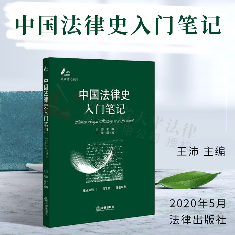 中国法律史入门笔记|王沛主编|法律出版社|9787519742393图片