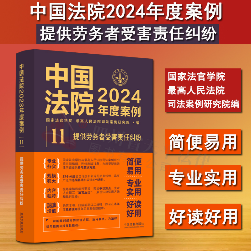 现货正版 中国法院2024年度案例11 提供劳务者受害责任纠纷 赔偿协议与标准 义务帮工受害赔偿法律适用方法司法案例裁判规则实务