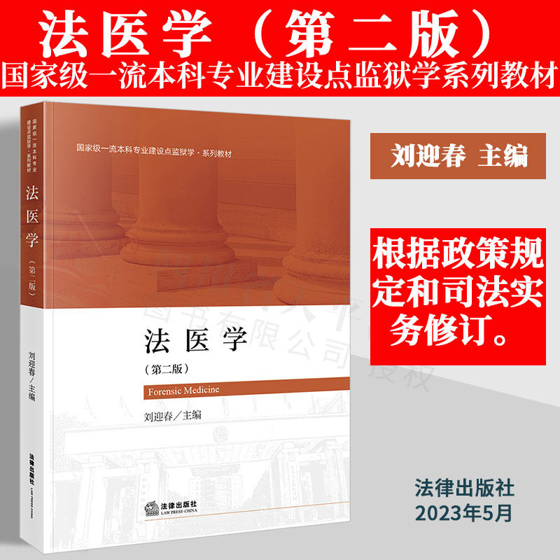 正版2023新书 法医学 第二版 刘迎春主编 国家级一流本科专业建设点监狱学▪系列教材 最新政策规定和司法实务修订 医学鉴定
