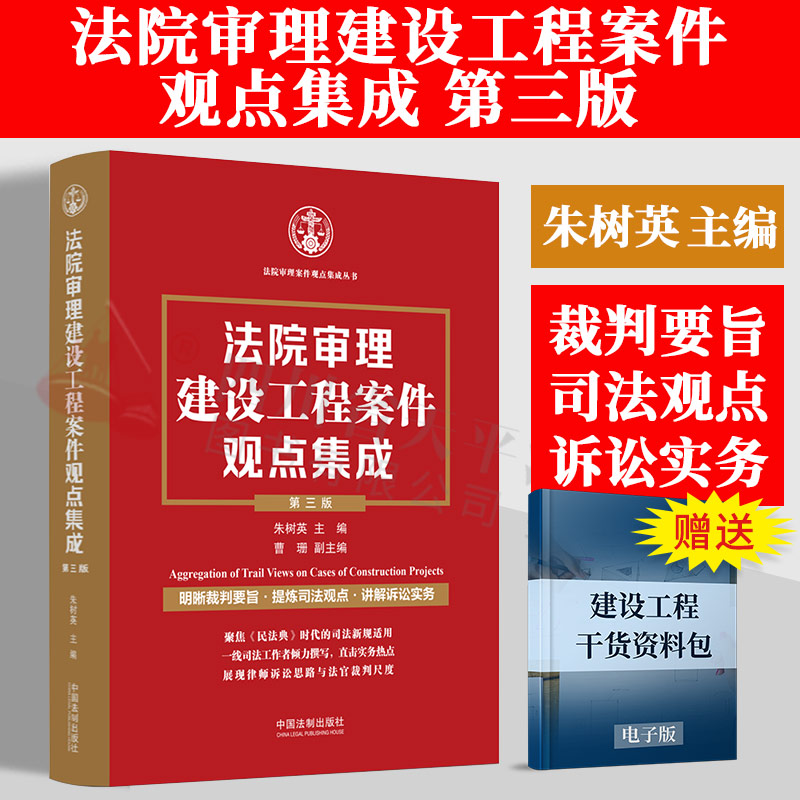 法院审理建设工程案件观点集成