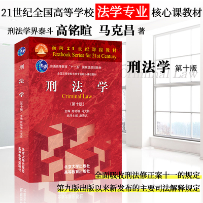 刑法学（第十版）高铭暄马克昌