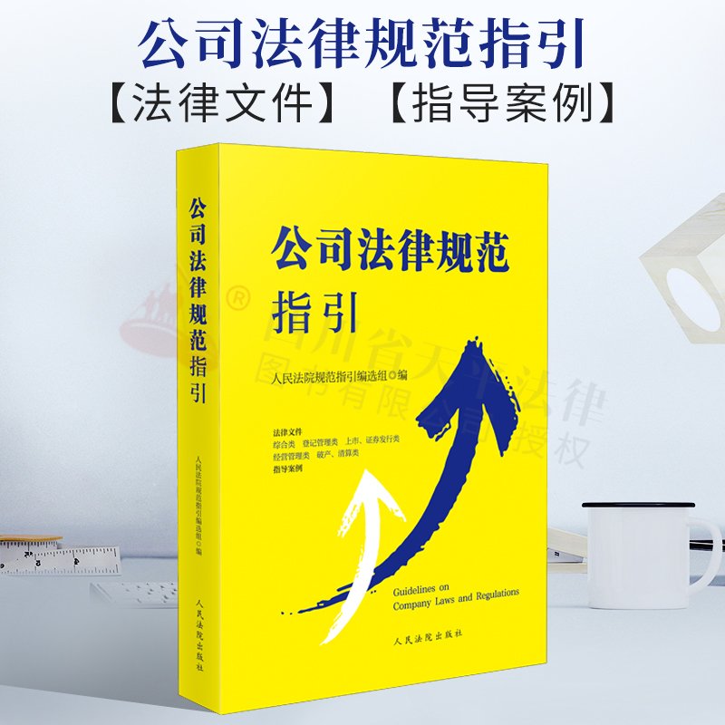 2021新书 公司法律规范指引 公司审判业务法律法规部门规章司法解释司法指导性文件指导案例 人民法院出版社 法律法规汇编实务书籍