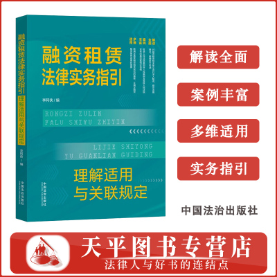 正版 2025新书 融资租赁法律实务指引 理解适用与关联规定 李阿侠 中国法治出版社9787521649796