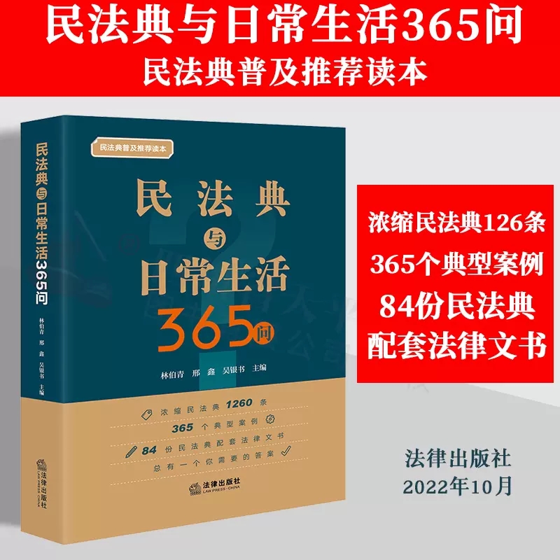 正版2022新书 民法典与日常生活365问 林伯青 邢鑫 吴银书 主编 