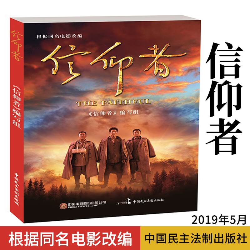 信仰者|《信仰者》编写组 编|中国民主法制出版社|9787516215869
