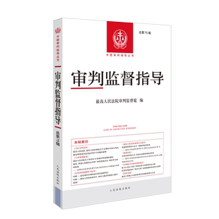 正版 审判监督指导 总第75辑 审判业务指导用书 裁定刑事案件适用法律若干问题解释 审判监督司法解释典型案例分析 人民法院出版社