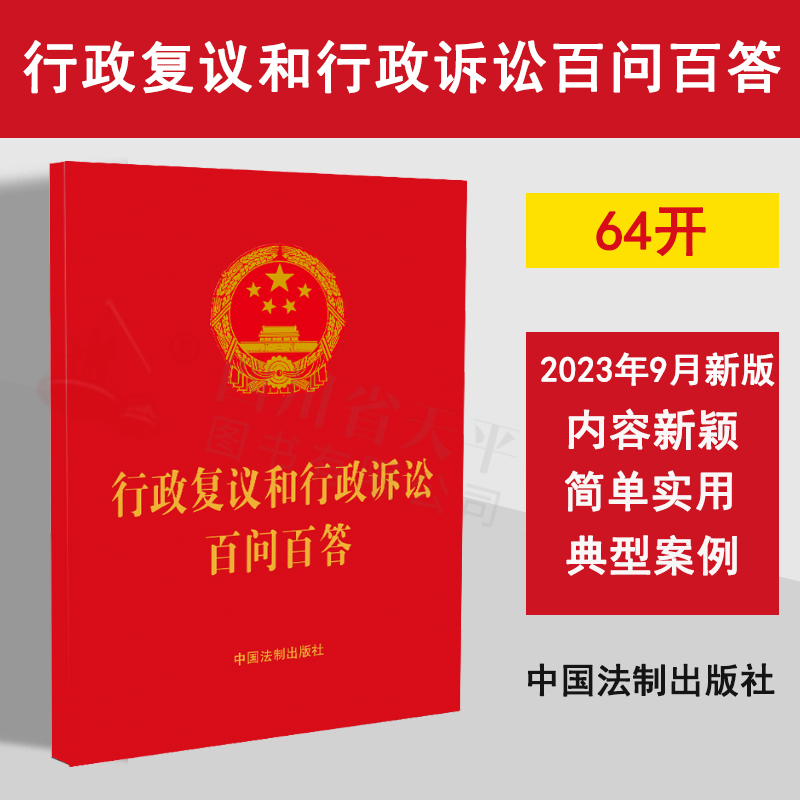 正版2023新书 行政复议和行政诉讼百问百答 中国法制出版社 9787521637489