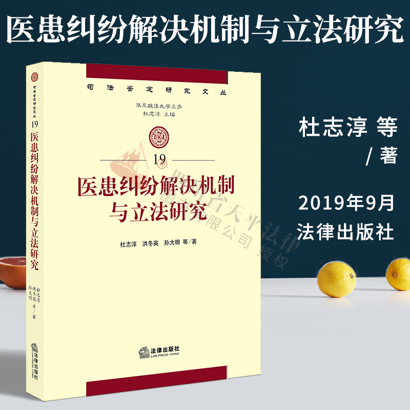 现货正版 医患纠纷解决机制与立法研究 杜志淳 法律出版社 诉讼法学民商法学司法鉴定学法医学 医疗机构 司法鉴定研究文库