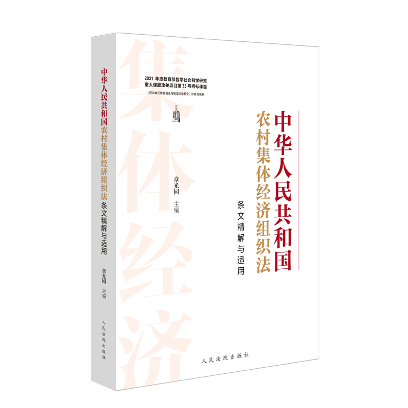 正版2025新书 中华人民共和国农村集体经济组织法条文精解与适用 章光园 人民法院出版社9787510945854
