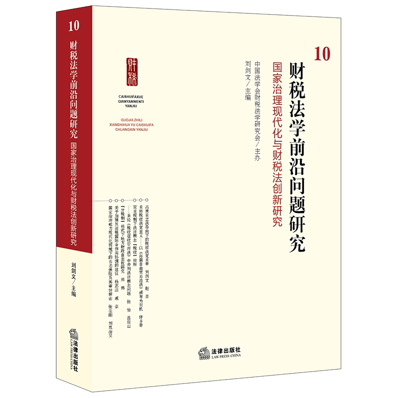 财税法学前沿问题研究10