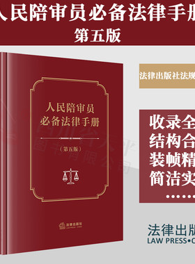 人民陪审员必备法律手册第五版