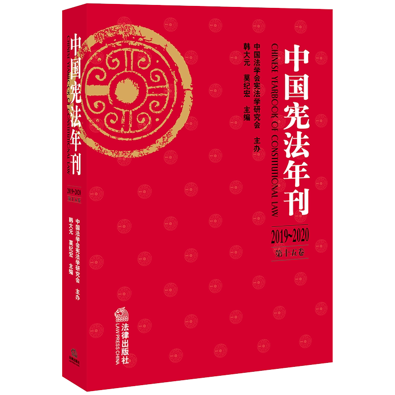 中国宪法年刊2019-2020第十五卷