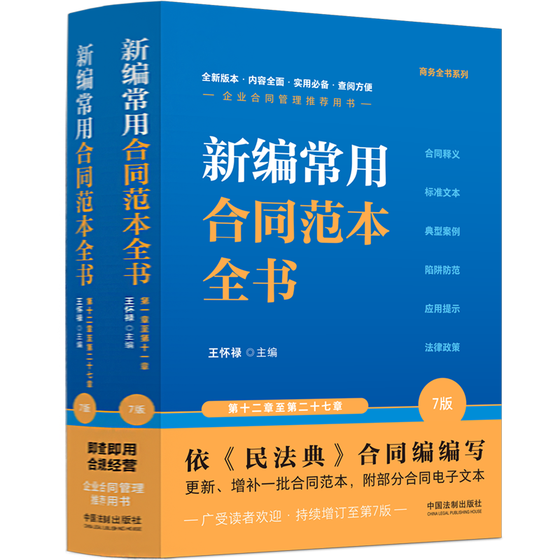 正版2023新书 新编常用合同范本全书 上下册 王怀禄 企业合同管理 商务全书系列 合同释义 典型案例 陷阱防范 增订第七版7版