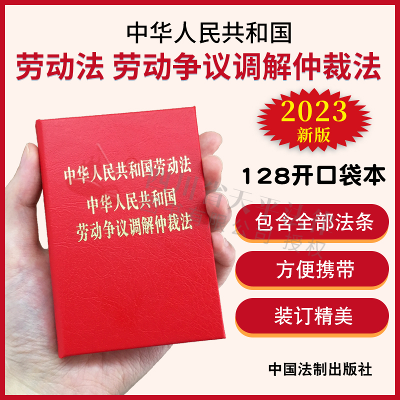 劳动法劳动争议调解仲裁法128开