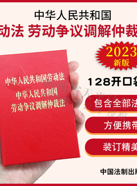 正版 劳动法口袋书2026适用中华人民共和国劳动法中华人民共和国劳动争议调解仲裁法128开袖珍本口袋书迷你版劳动法小册子法律书籍
