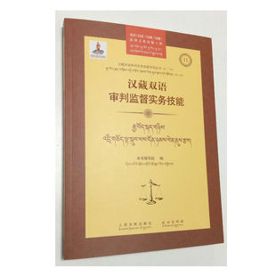 汉藏双语审判监督实务技能11/汉藏双语审判实务技能丛书